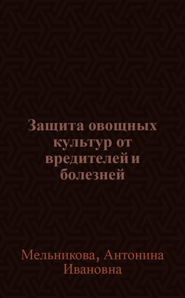 Защита овощных культур от вредителей и болезней