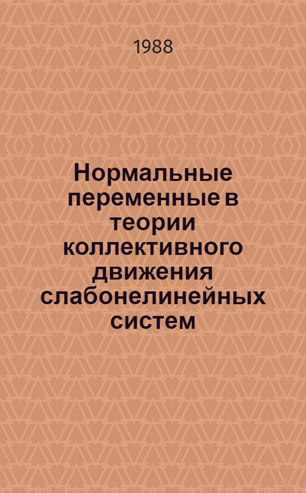 Нормальные переменные в теории коллективного движения слабонелинейных систем : Учеб. пособие для студентов-радиофизиков