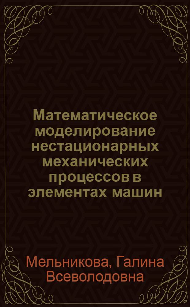 Математическое моделирование нестационарных механических процессов в элементах машин : Автореф. дис. на соиск. учен. степ. канд. техн. наук : (05.02.02)
