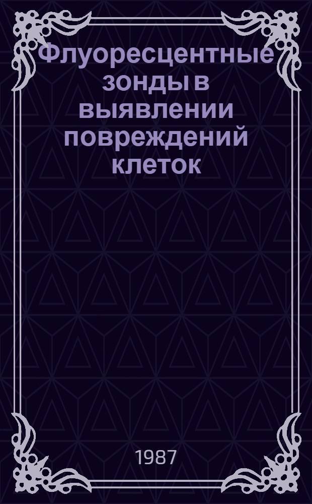Флуоресцентные зонды в выявлении повреждений клеток : Автореф. дис. на соиск. учен. степ. канд. биол. наук : (03.00.02)