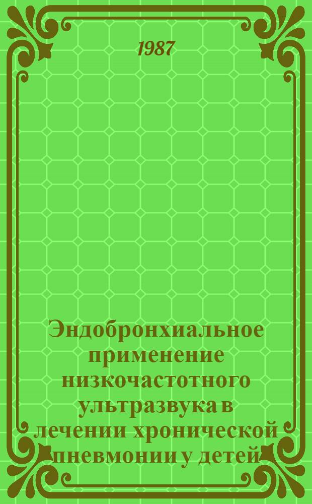 Эндобронхиальное применение низкочастотного ультразвука в лечении хронической пневмонии у детей : Автореф. дис. на соиск. учен. степ. канд. мед. наук : (14.00.09)