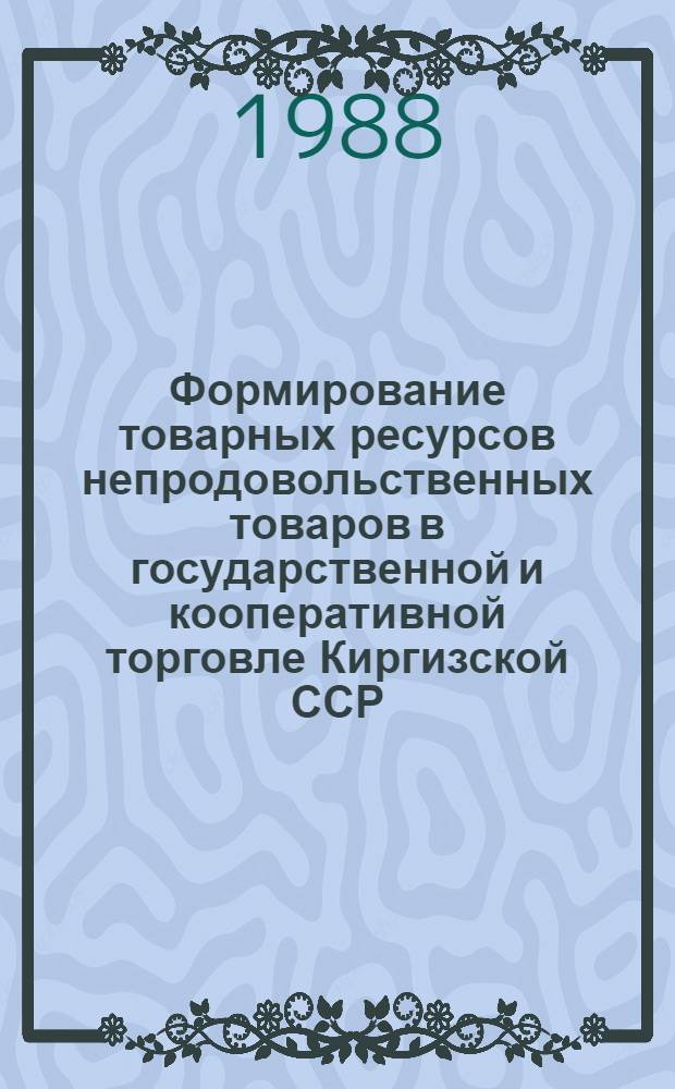 Формирование товарных ресурсов непродовольственных товаров в государственной и кооперативной торговле Киргизской ССР : Автореф. дис. на соиск. учен. степ. канд. экон. наук : (08.00.25)