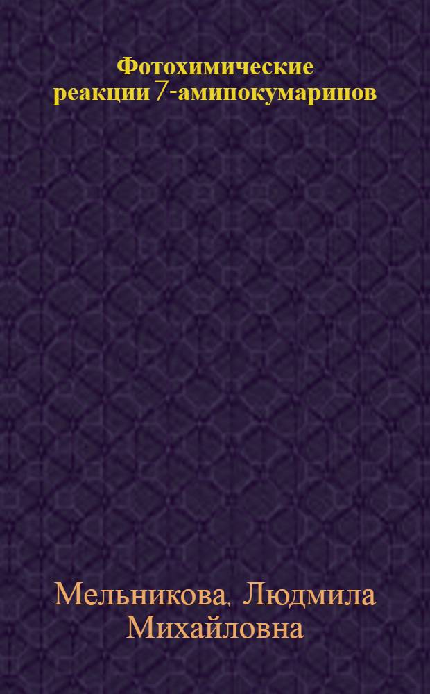 Фотохимические реакции 7-аминокумаринов : Автореф. дис. на соиск. учен. степ. к. х. н