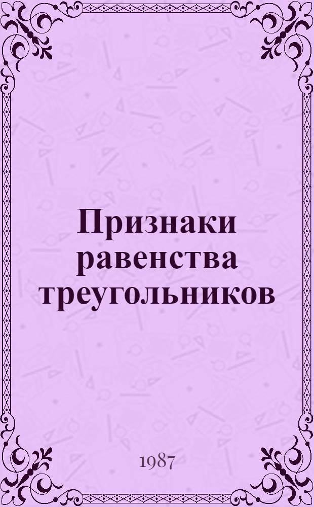 Признаки равенства треугольников : Задания по геометрии для учащихся 6 кл. эксперим. р-нов Молд. ССР