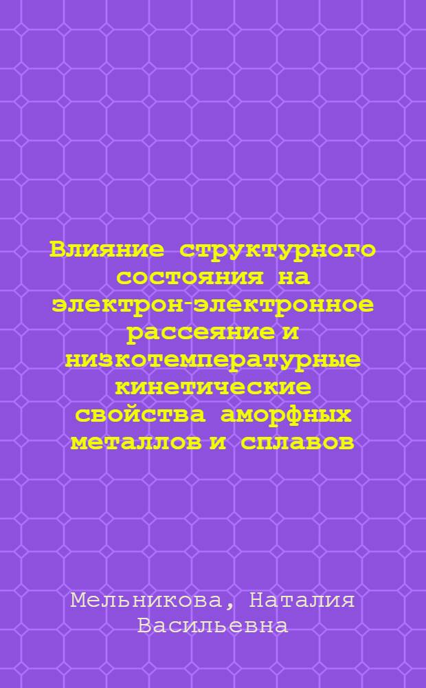 Влияние структурного состояния на электрон-электронное рассеяние и низкотемпературные кинетические свойства аморфных металлов и сплавов : Автореф. дис. на соиск. учен. степ. канд. физ.-мат. наук : (01.04.07)