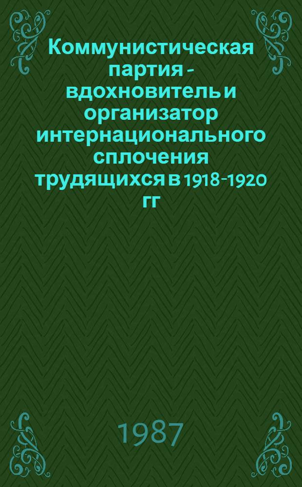 Коммунистическая партия - вдохновитель и организатор интернационального сплочения трудящихся в 1918-1920 гг. : (На материалах Украины) : Автореф. дис. на соиск. учен. степ. д-ра ист. наук : (07.00.01)