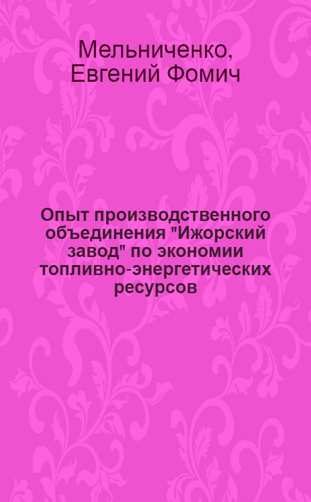 Опыт производственного объединения "Ижорский завод" по экономии топливно-энергетических ресурсов