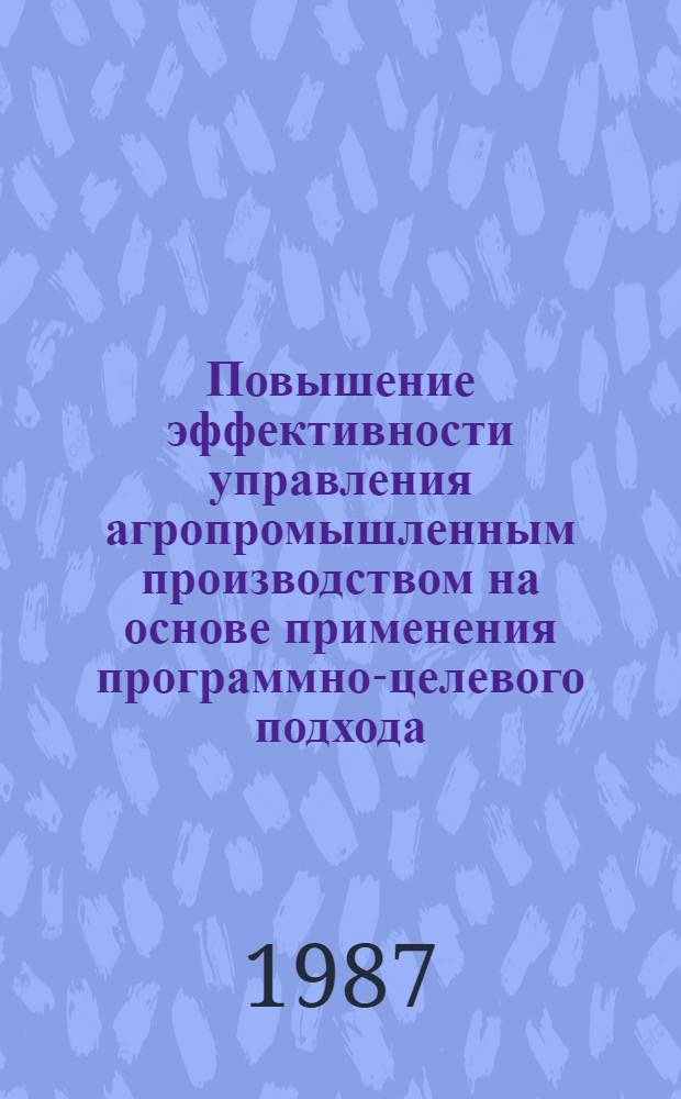 Повышение эффективности управления агропромышленным производством на основе применения программно-целевого подхода : (На материалах мясн. подкомплекса Орлов. обл.) : Автореф. дис. на соиск. учен. степ. канд. экон. наук : (08.00.22)