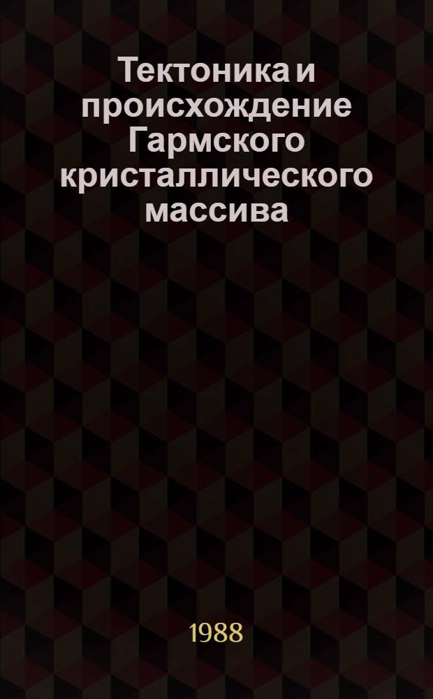 Тектоника и происхождение Гармского кристаллического массива : (Юж. Тянь-Шань) : Автореф. дис. на соиск. учен. степ. канд. геол.-минерал. наук : (04.00.04)