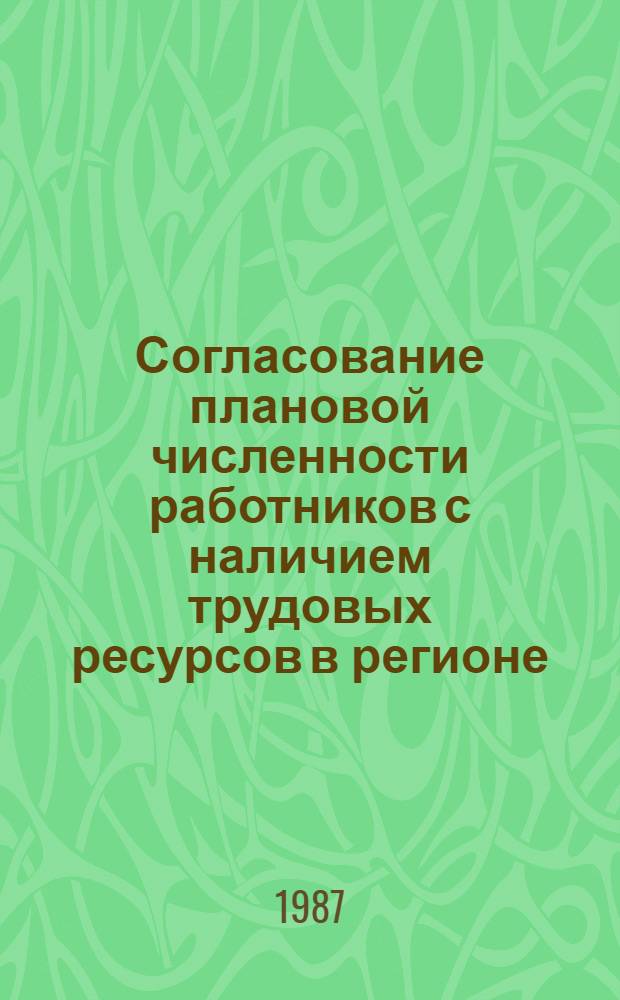 Согласование плановой численности работников с наличием трудовых ресурсов в регионе : (На прим. УССР) : Автореф. дис. на соиск. учен. степ. к. э. н