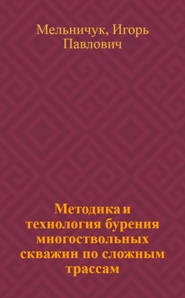 Методика и технология бурения многоствольных скважин по сложным трассам : Автореф. дис. на соиск. учен. степ. д. т. н