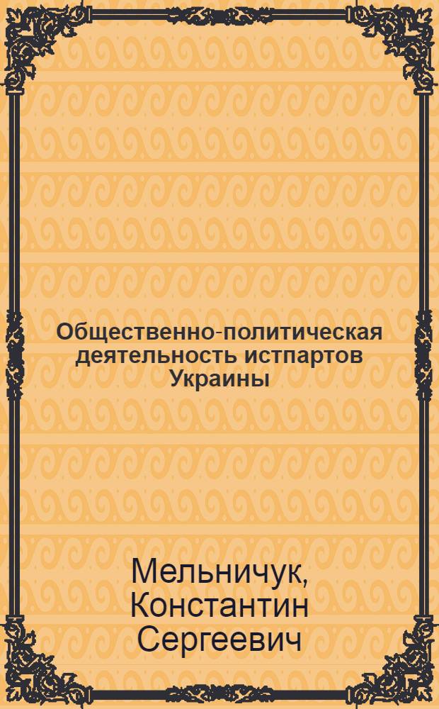 Общественно-политическая деятельность истпартов Украины (1921-1939) : Автореф. дис. на соиск. учен. степ. к. ист. н