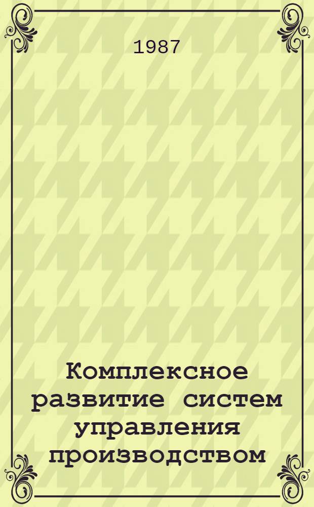 Комплексное развитие систем управления производством