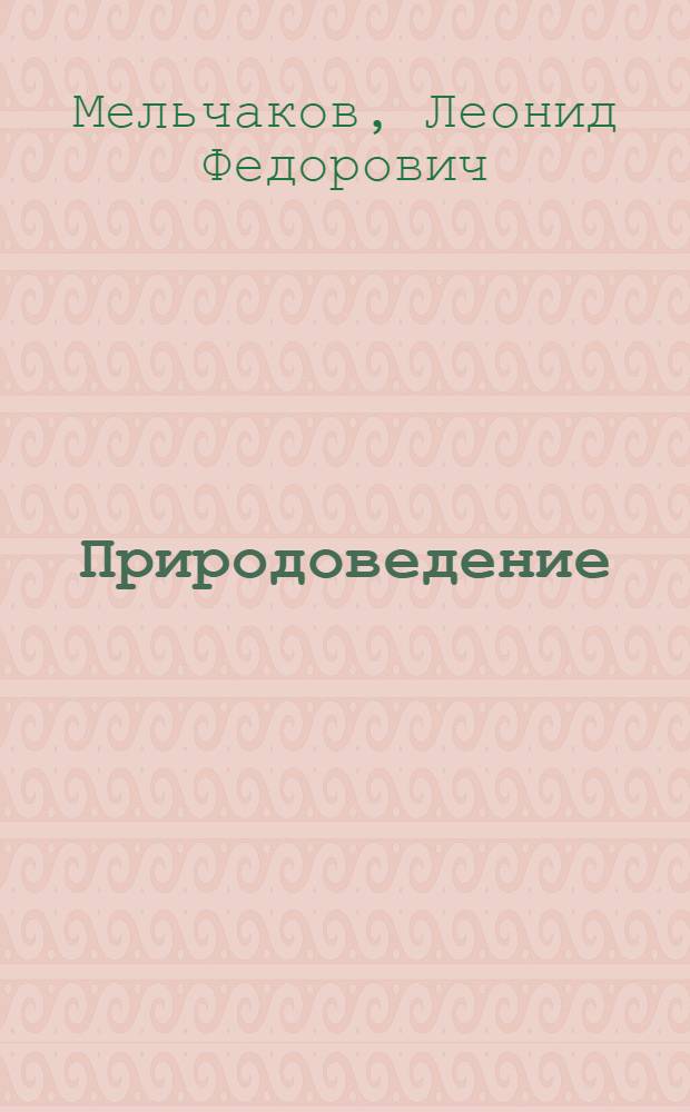 Природоведение : Учеб. для 3-4-х кл. сред. шк