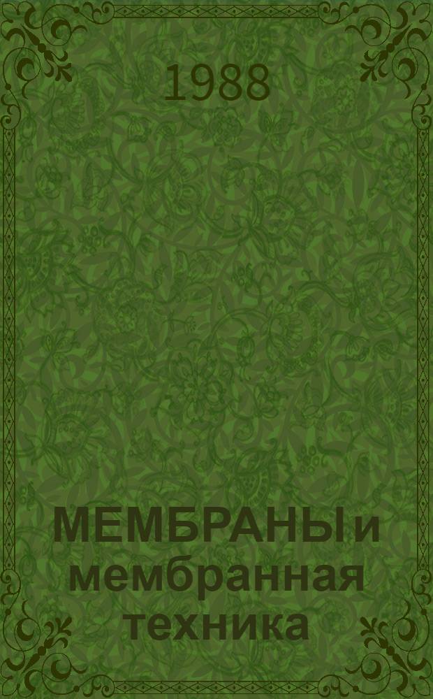 МЕМБРАНЫ и мембранная техника : Каталог