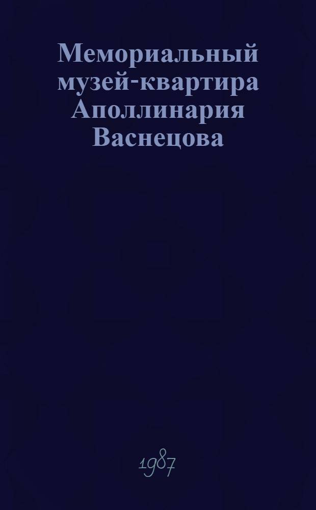 Мемориальный музей-квартира Аполлинария Васнецова : Буклет-путеводитель