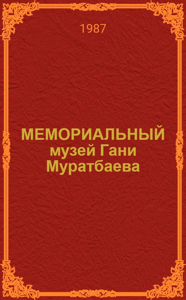 МЕМОРИАЛЬНЫЙ музей Гани Муратбаева : Экспонаты