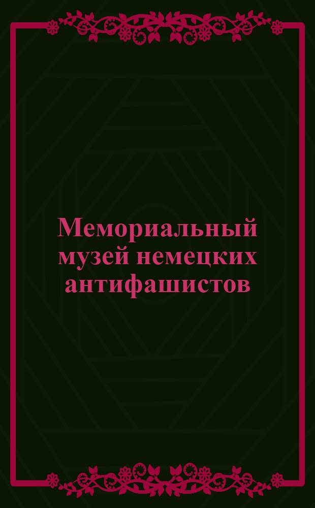 Мемориальный музей немецких антифашистов = Das Memorial-museum der deutschen Antifaschisten [г. Красногорск, Моск. обл.]
