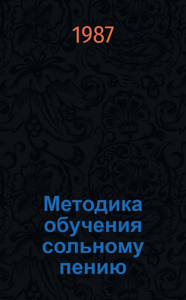 Методика обучения сольному пению : Учеб. пособие для пед. ин-тов