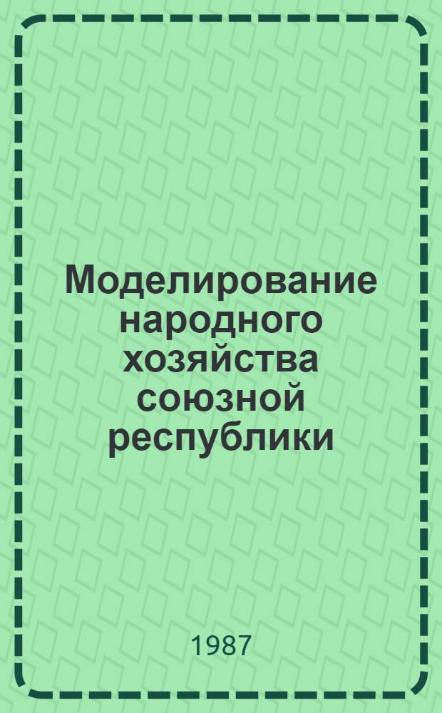 Моделирование народного хозяйства союзной республики: отраслевой и ведомственный аспект