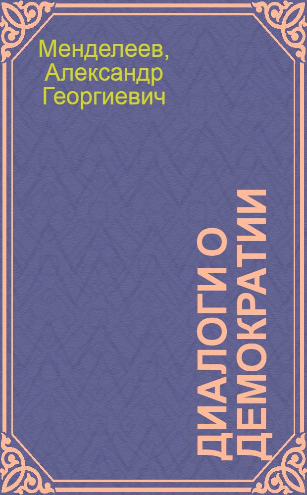 Диалоги о демократии