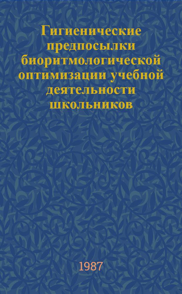 Гигиенические предпосылки биоритмологической оптимизации учебной деятельности школьников : Автореф. дис. на соиск. учен. степ. к. б. н