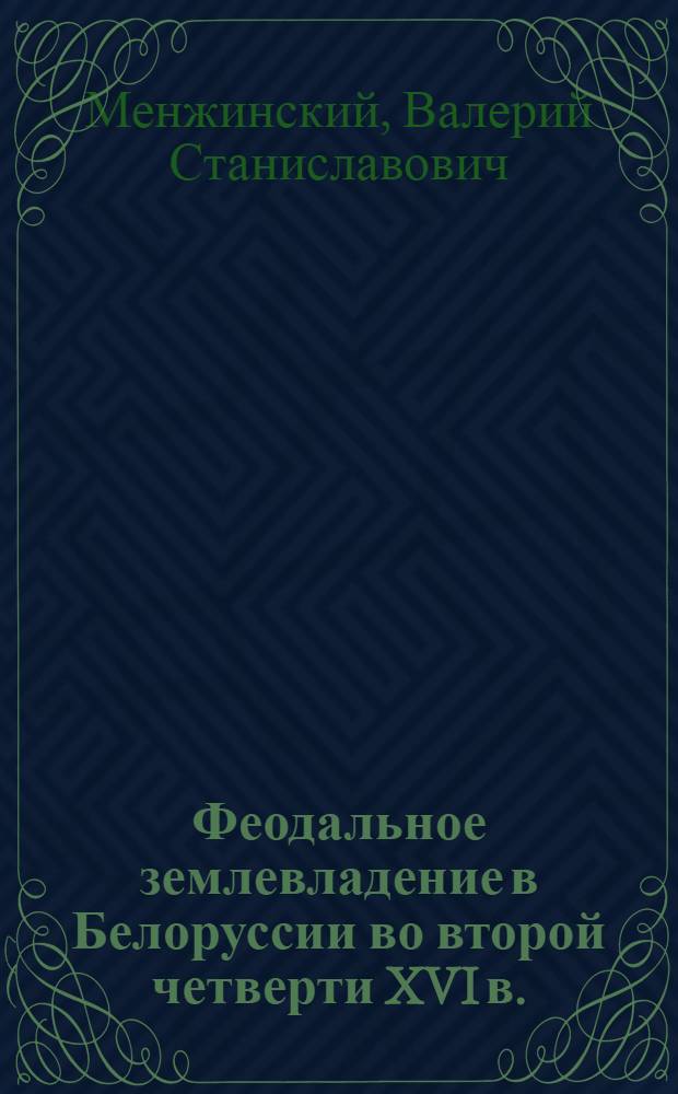 Феодальное землевладение в Белоруссии во второй четверти XVI в. : (По материалам кн. записей Литов. метрики) : Автореф. дис. на соиск. учен. степ. канд. ист. наук : (07.00.02)