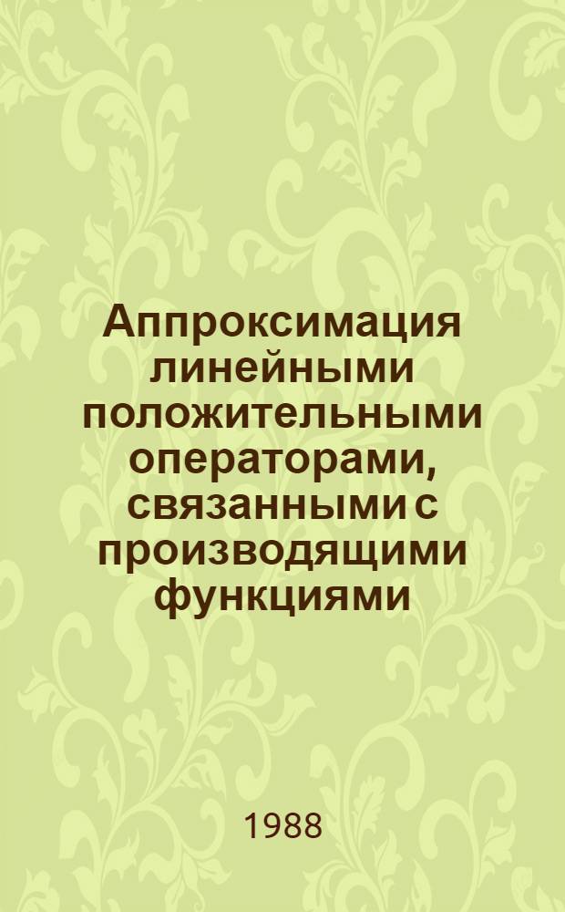 Аппроксимация линейными положительными операторами, связанными с производящими функциями : Автореф. дис. на соиск. учен. степ. канд. физ.-мат. наук : (01.01.01)