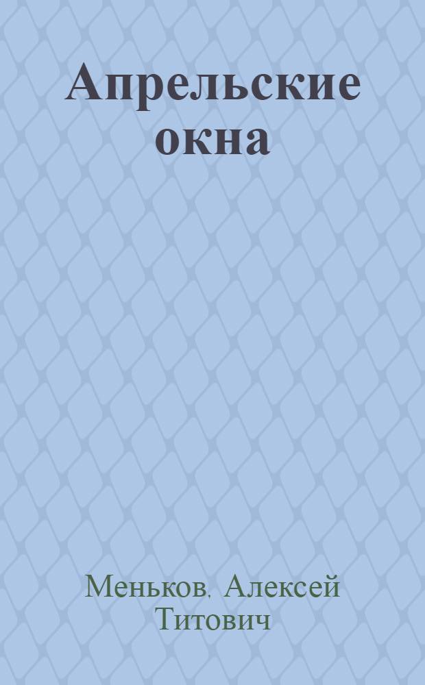 Апрельские окна : Стихи