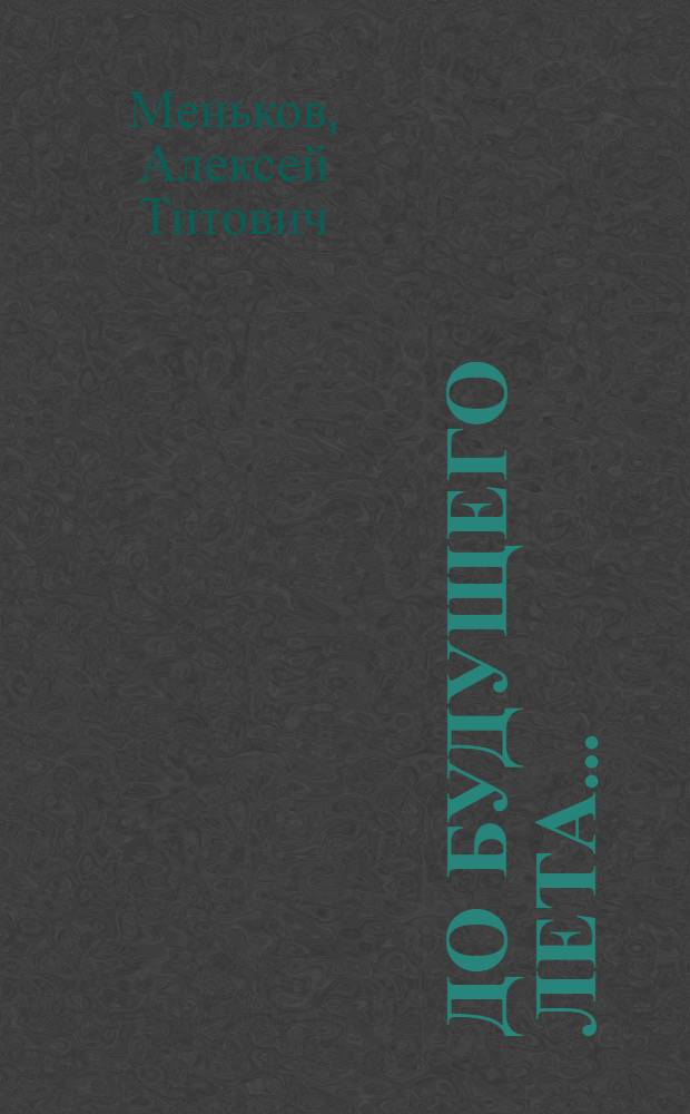 До будущего лета... : Рассказы