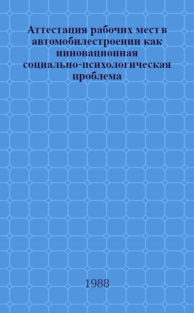 Аттестация рабочих мест в автомобилестроении как инновационная социально-психологическая проблема : Конспект лекций