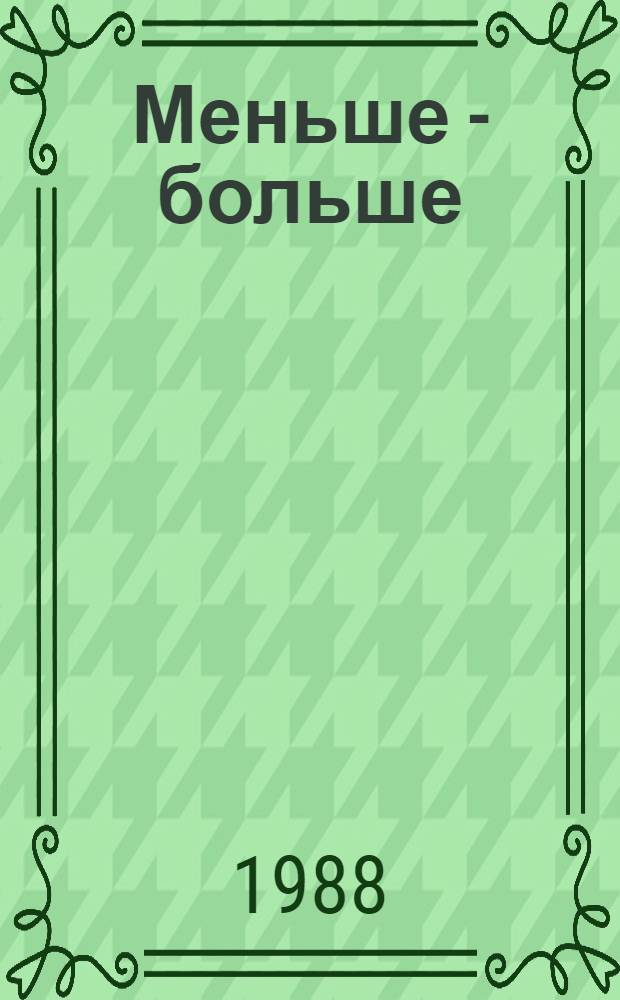 Меньше - больше : Сб. фантаст