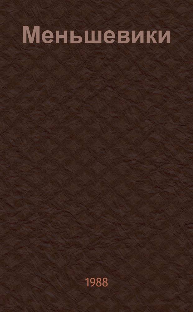 Меньшевики