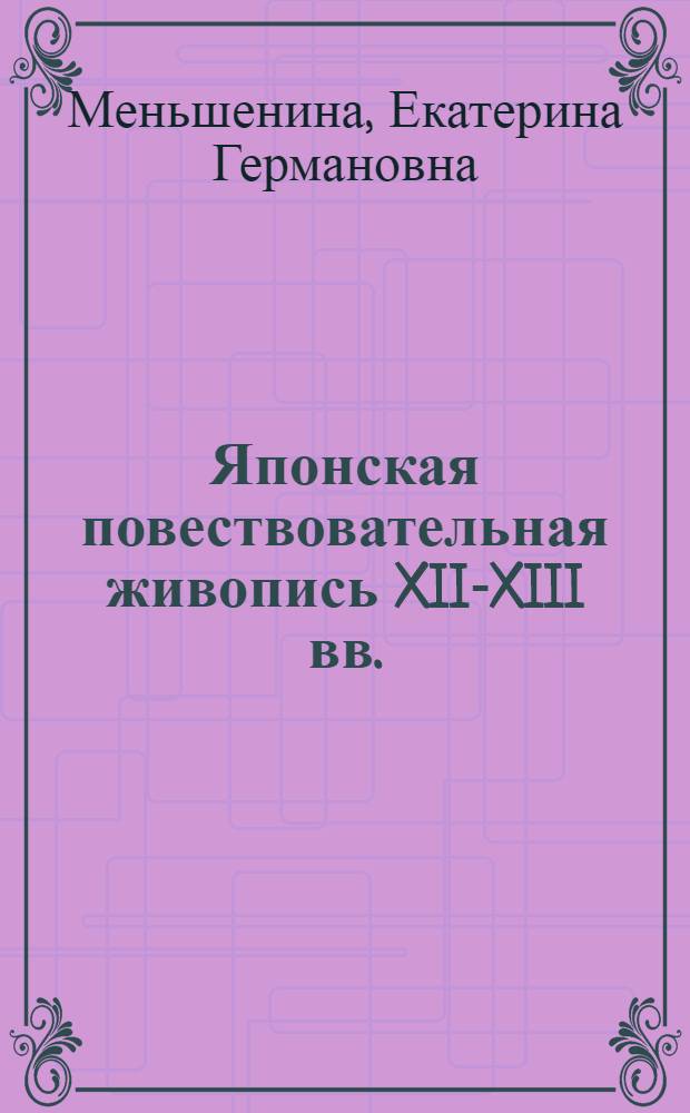 Японская повествовательная живопись XII-XIII вв. : Автореф. дис. на соиск. учен. степ. канд. искусствоведения : (07.00.12)