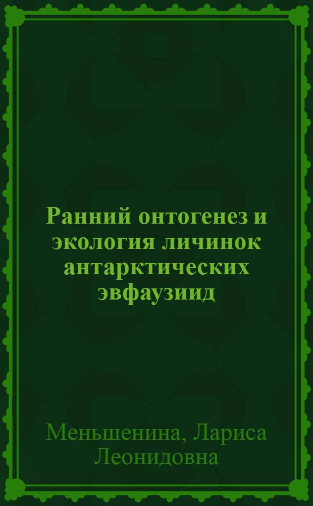 Ранний онтогенез и экология личинок антарктических эвфаузиид : Автореф. дис. на соиск. учен. степ. канд. биол. наук : (03.00.18)