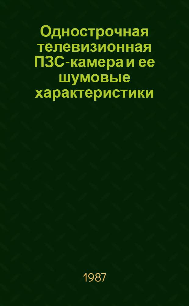Однострочная телевизионная ПЗС-камера и ее шумовые характеристики