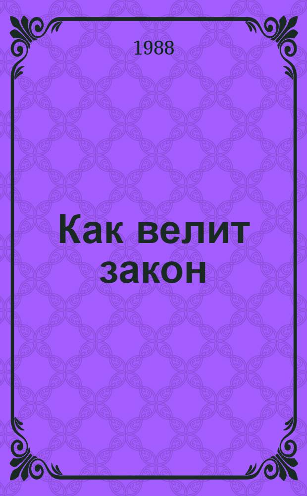 Как велит закон : (Записки судьи)