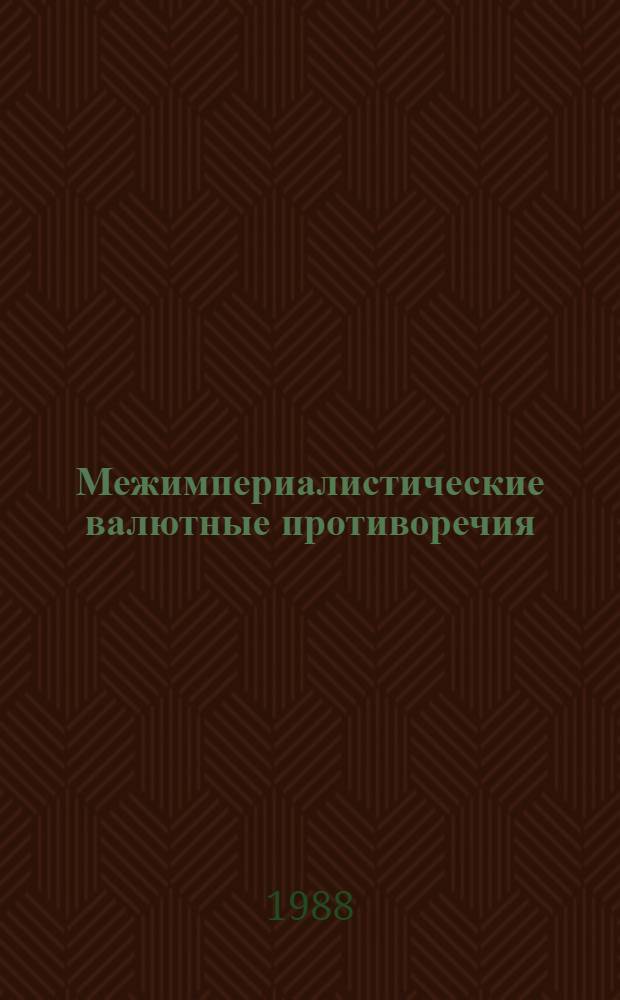 Межимпериалистические валютные противоречия : США-ЕС : Автореф. дис. на соиск. учен. степ. канд. экон. наук : (08.00.10)
