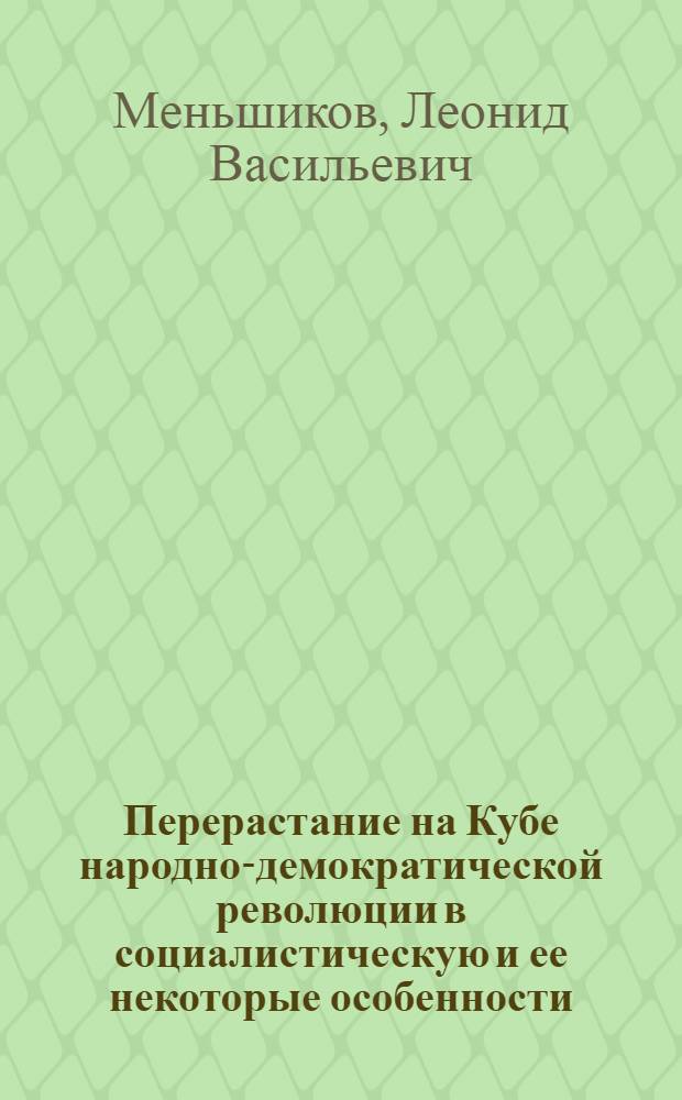 Перерастание на Кубе народно-демократической революции в социалистическую и ее некоторые особенности (1956-1960 гг.) : Автореф. дис. на соиск. учен. степ. канд. ист. наук : (07.00.03)