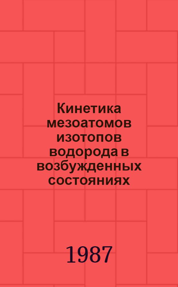 Кинетика мезоатомов изотопов водорода в возбужденных состояниях