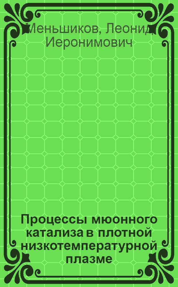 Процессы мюонного катализа в плотной низкотемпературной плазме