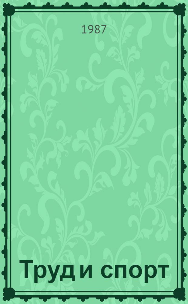 Труд и спорт : (Теорет. основы) : Учеб. пособие к спецкурсу