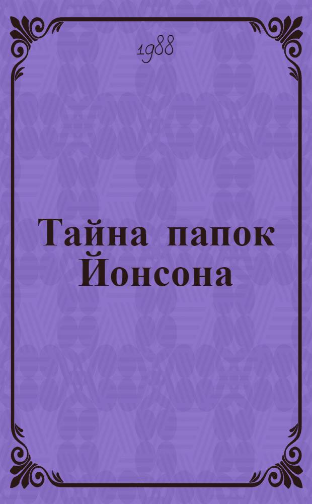 Тайна папок Йонсона