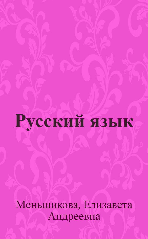 Русский язык : Учеб. для 4-го кл. нац. шк. РСФСР
