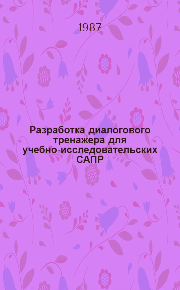 Разработка диалогового тренажера для учебно-исследовательских САПР : Автореф. дис. на соиск. учен. степ. канд. техн. наук : (05.13.13; 05.13.12)