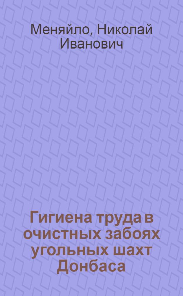 Гигиена труда в очистных забоях угольных шахт Донбаса : Автореф. дис. на соиск. учен. степ. д. м. н