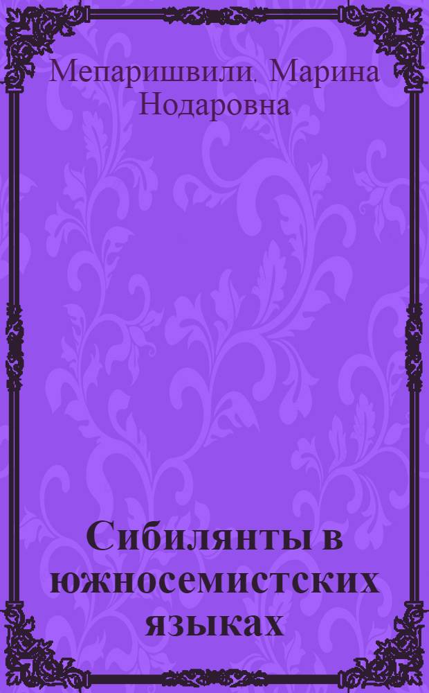Сибилянты в южносемистских языках : Автореф. дис. на соиск. учен. степ. к. филол. н