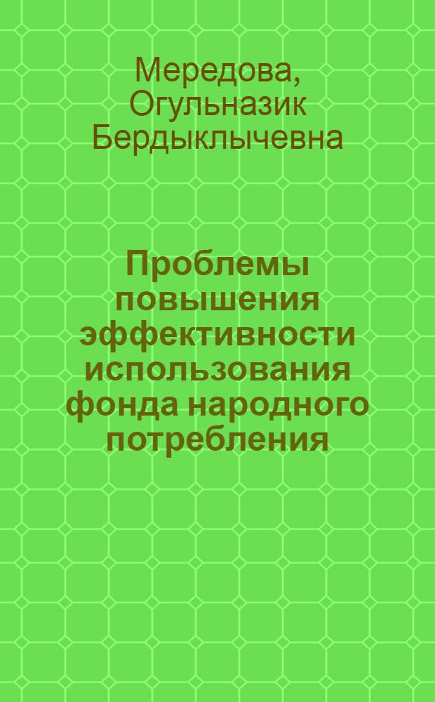 Проблемы повышения эффективности использования фонда народного потребления