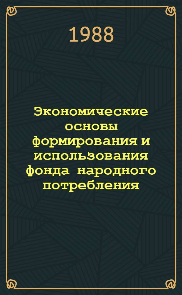 Экономические основы формирования и использования фонда народного потребления