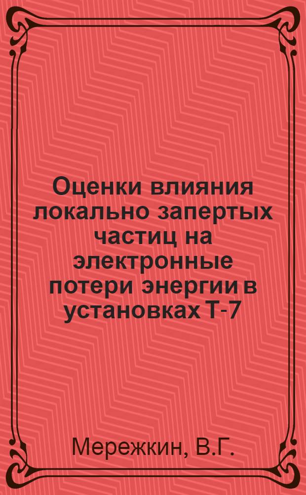 Оценки влияния локально запертых частиц на электронные потери энергии в установках Т-7, Т-10 и Т-15